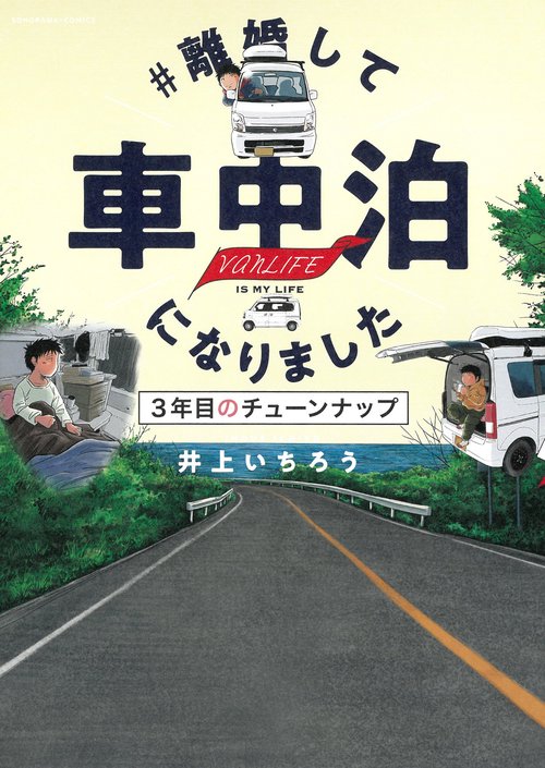 ＃離婚して車中泊になりました