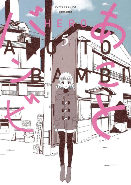 あことバンビ５