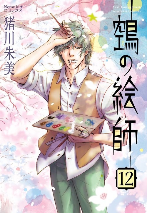 ヌエの絵師⑫