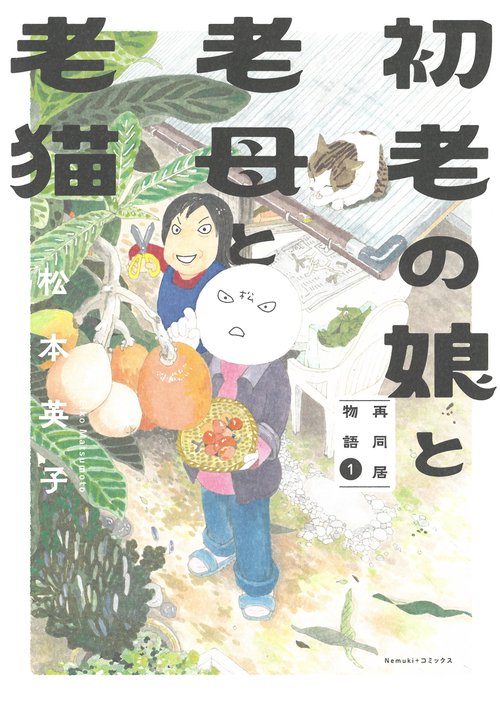 初老の娘と老母と老猫　再同居物語①