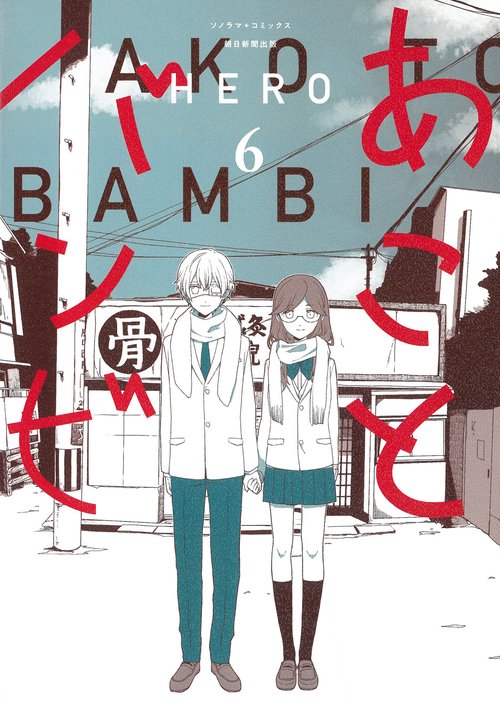 あことバンビ６