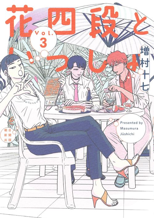 花四段といっしょ③