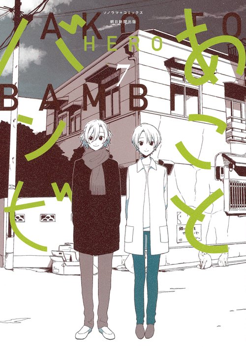 あことバンビ７