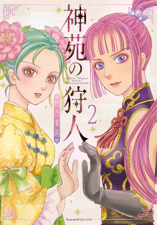 神苑の狩人②