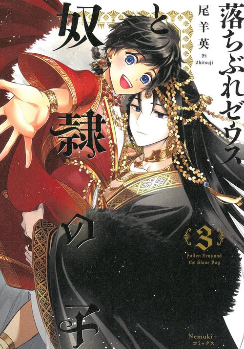 落ちぶれゼウスと奴隷の子３巻