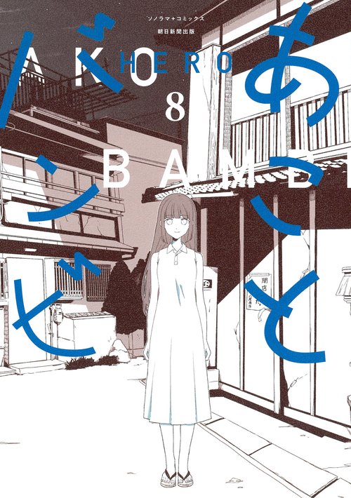あことバンビ８