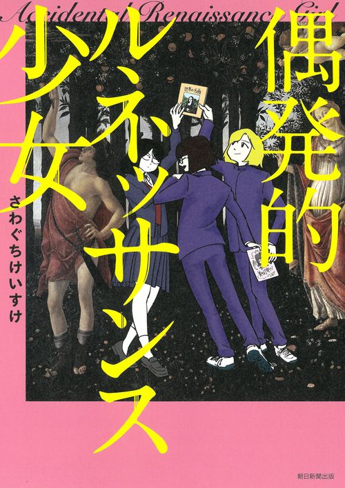 偶発的ルネッサンス少女