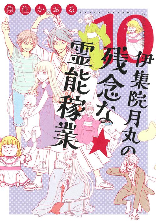 伊集院月丸の残念な霊能稼業⑩