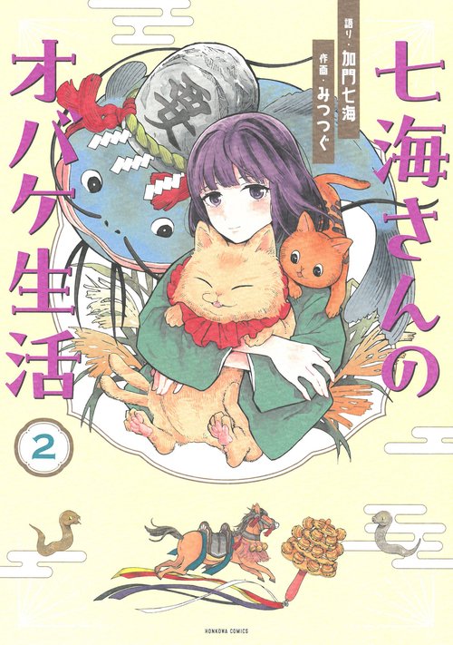 七海さんのオバケ生活②