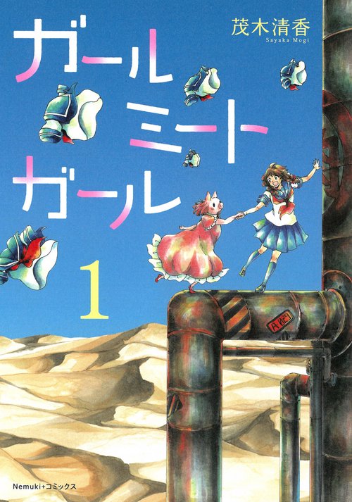 ガールミートガール①