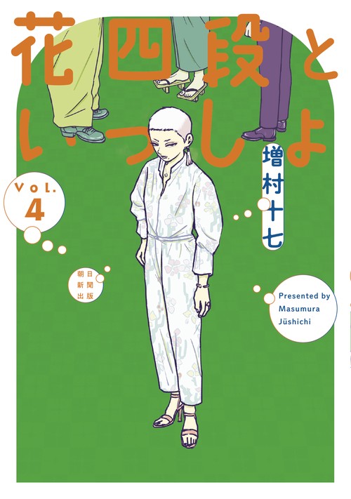 花四段といっしょ④