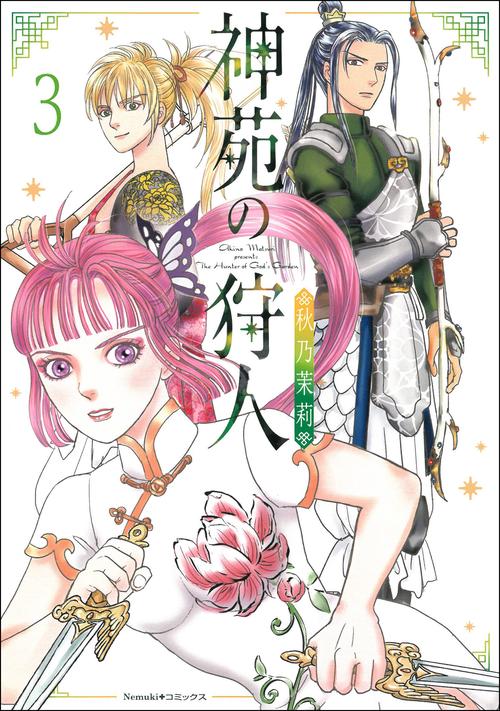 神苑の狩人③