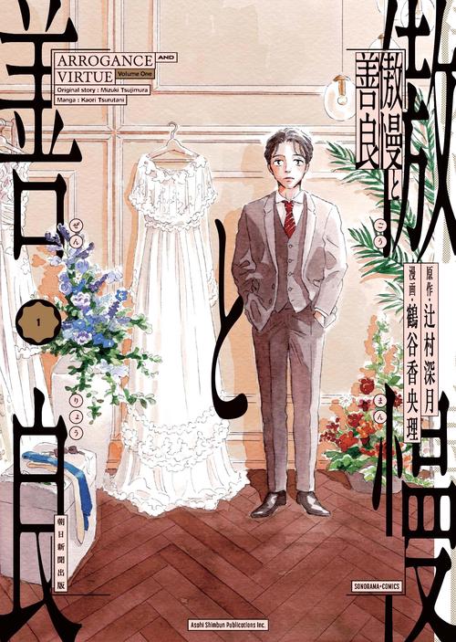 傲慢と善良①