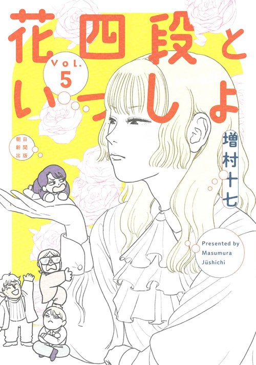 花四段といっしょ⑤