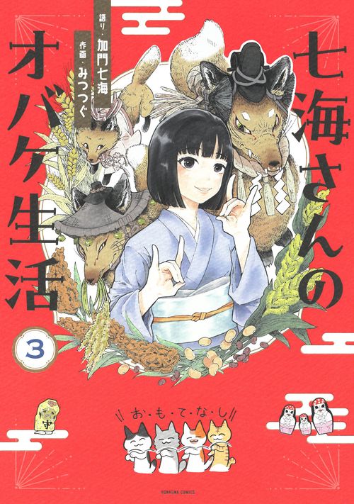 七海さんのオバケ生活③