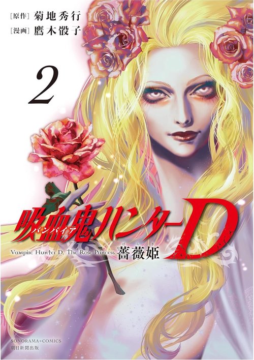 吸血鬼ハンターＤ　薔薇姫２