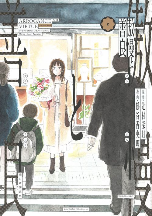 傲慢と善良②