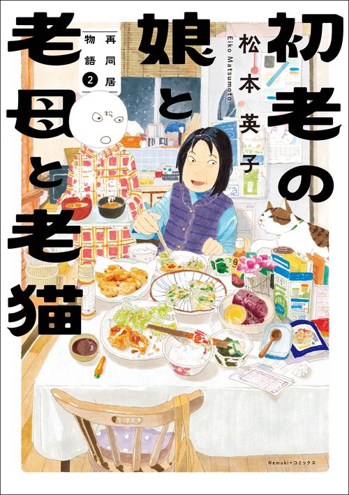 初老の娘と老母と老猫　再同居物語②