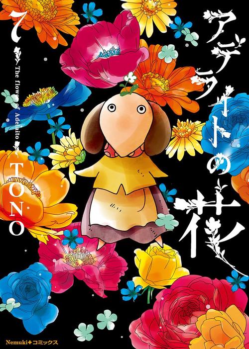 アデライトの花　７