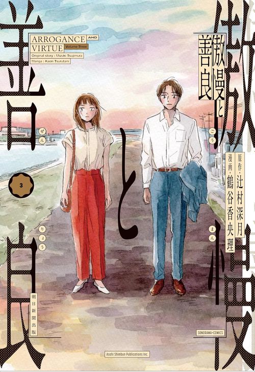 傲慢と善良③