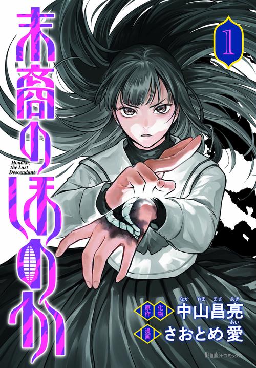 末裔のほのか１