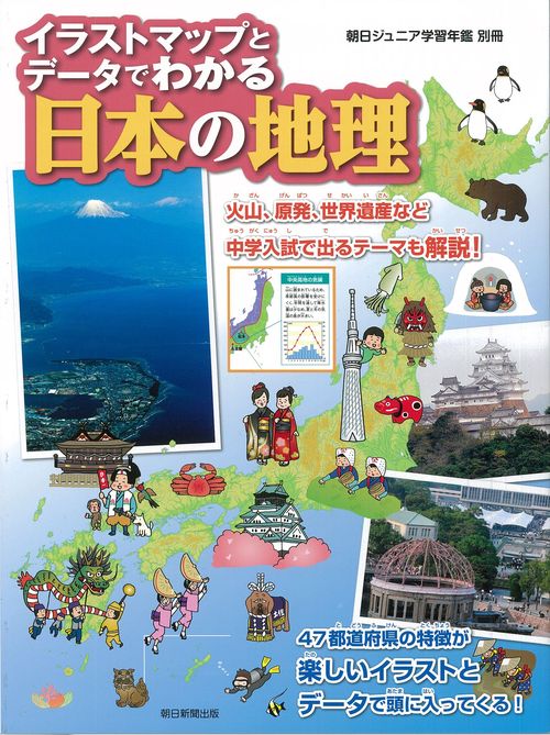 イラストマップとデータでわかる日本の地理