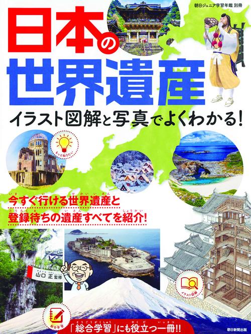 日本の世界遺産 イラスト図解と写真でよくわかる!