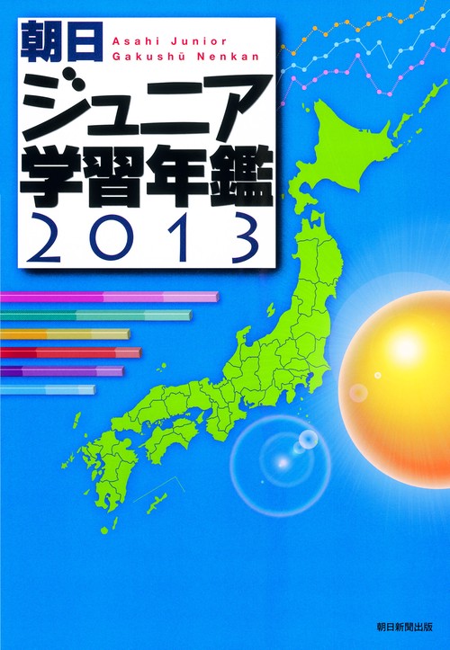 朝日ジュニア学習年鑑 2013