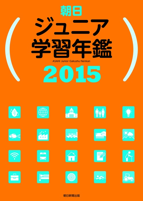 朝日ジュニア学習年鑑 2015
