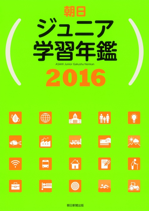 朝日ジュニア学習年鑑 2016