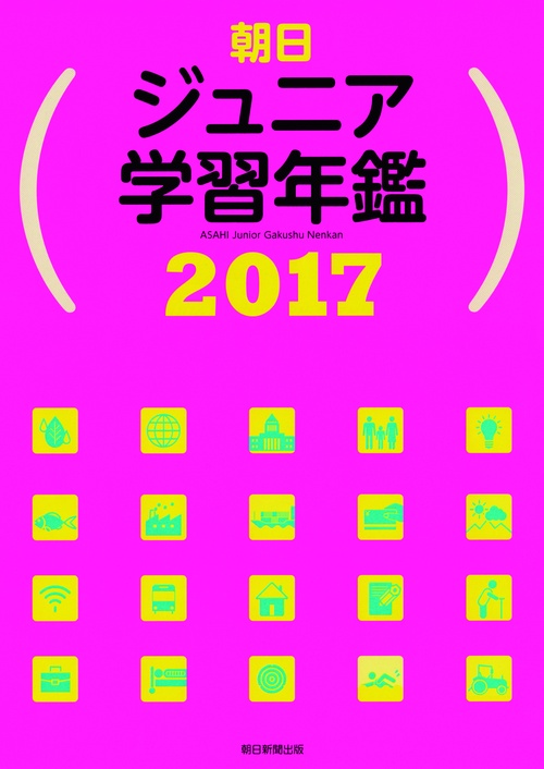 朝日ジュニア学習年鑑 2017