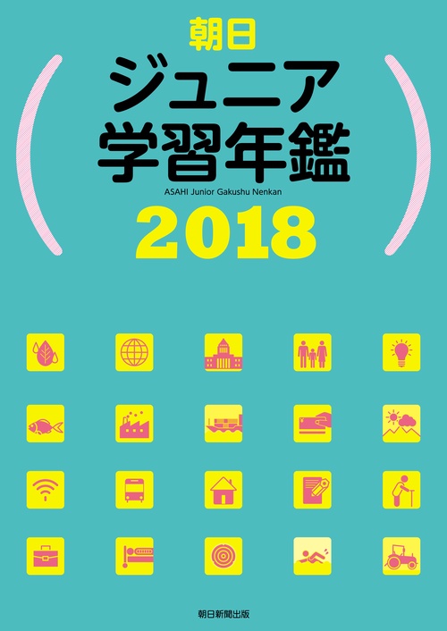 朝日ジュニア学習年鑑 2018