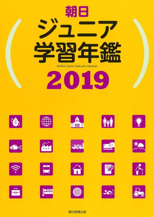 朝日ジュニア学習年鑑 2019