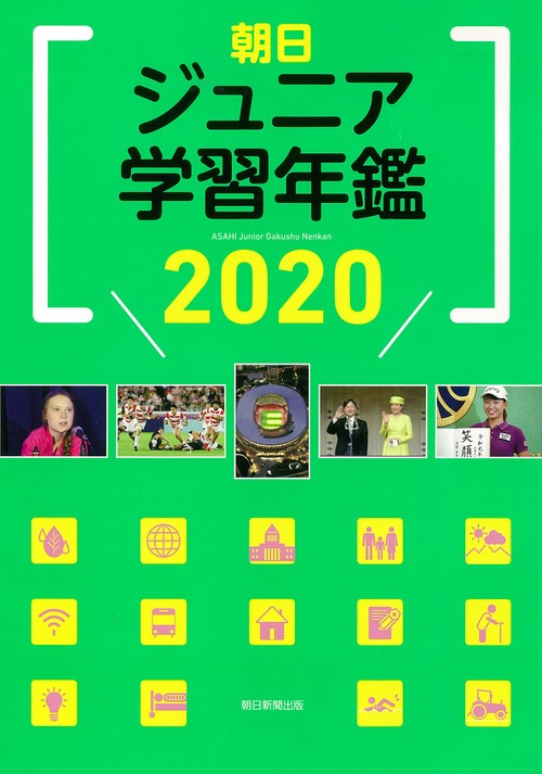 朝日ジュニア学習年鑑２０２０