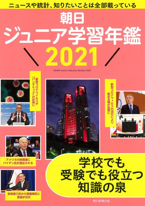 朝日ジュニア学習年鑑２０２１