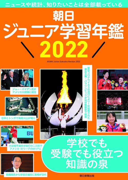 朝日ジュニア学習年鑑２０２２