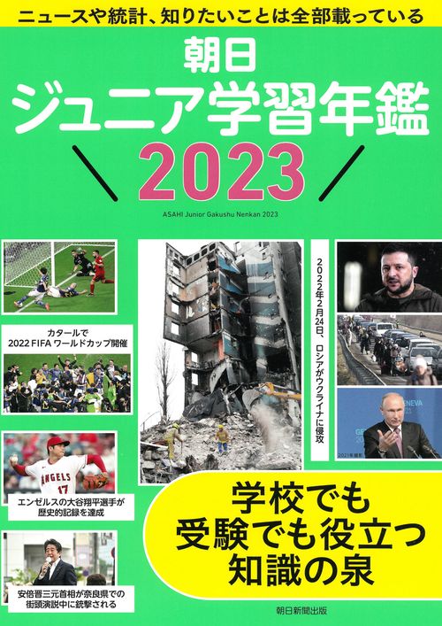 朝日ジュニア学習年鑑２０２３