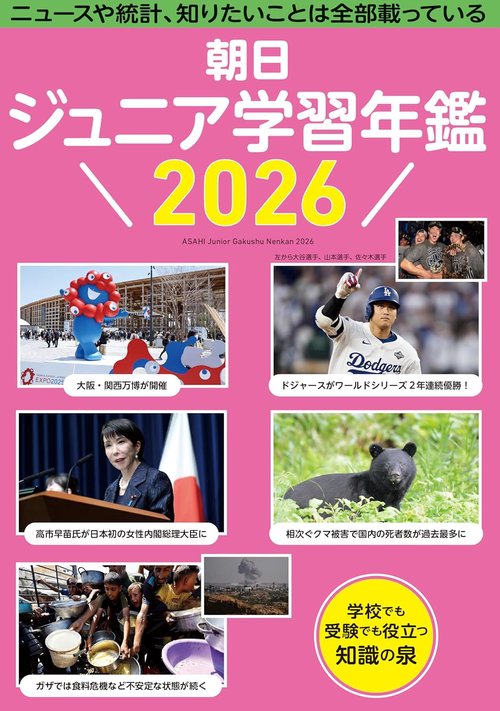 朝日ジュニア学習年鑑２０２６