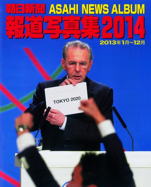 朝日新聞報道写真集 2014