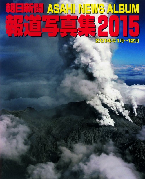 朝日新聞報道写真集 2015