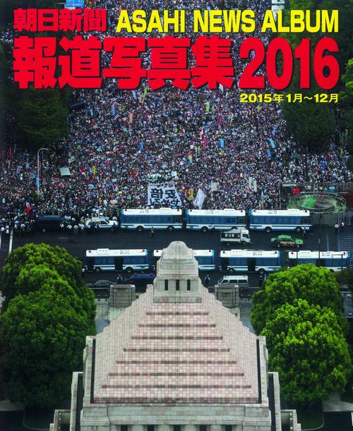 朝日新聞報道写真集 2016
