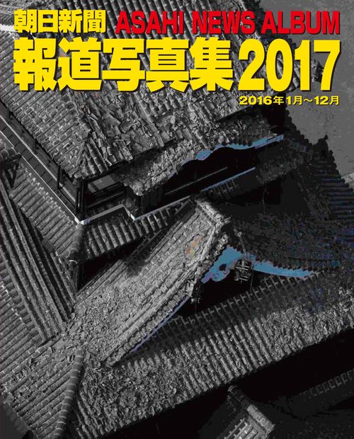 朝日新聞報道写真集 2017