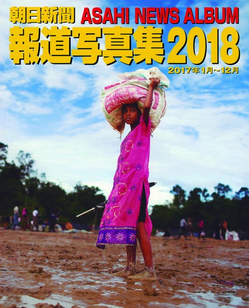 朝日新聞報道写真集 2018