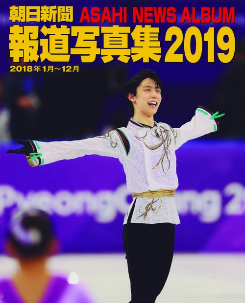 朝日新聞報道写真集 2019