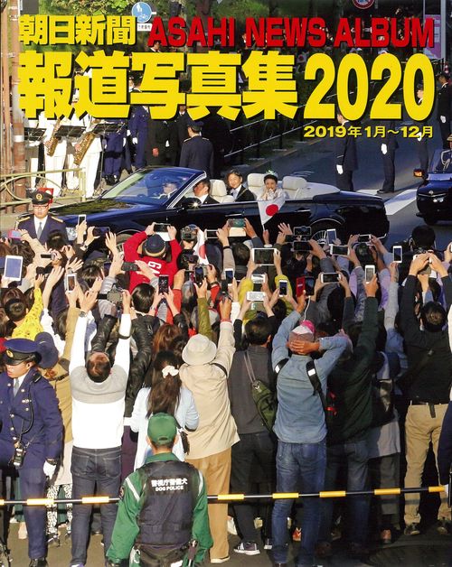 朝日新聞報道写真集２０２０