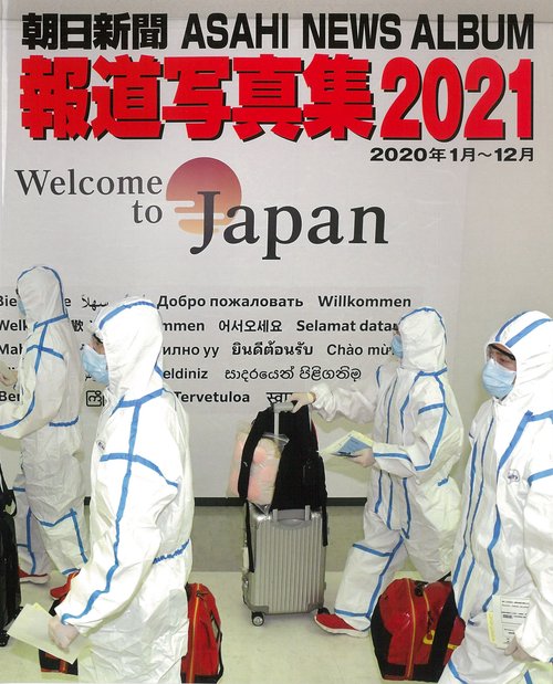 朝日新聞報道写真集２０２１
