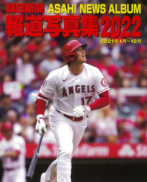 朝日新聞報道写真集２０２２