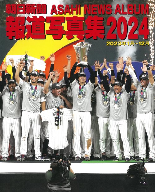 朝日新聞報道写真集２０２４