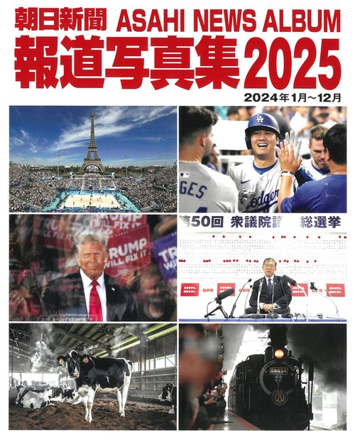 朝日新聞報道写真集２０２５