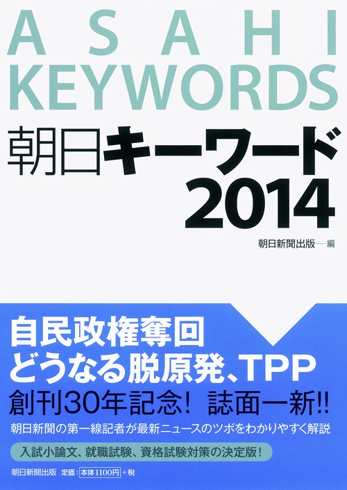 朝日キーワード 2014